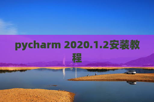 pycharm 2020.1.2安装教程