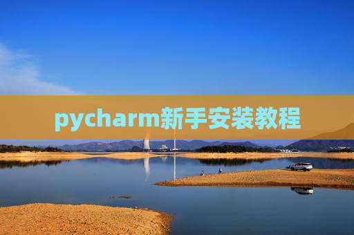 pycharm新手安装教程