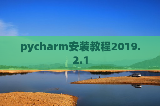 pycharm安装教程2019.2.1
